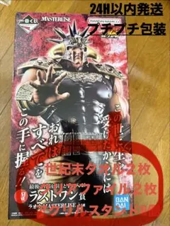 ゆ*じ様 北斗の拳　一番くじ　ラストワン賞　ラオウMASTERLISE おまけ付