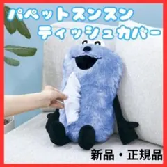 新品 パペットスンスンぬいぐるみ ティッシュカバー インテリア 雑貨 部屋 車用