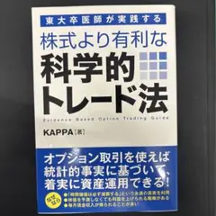 東大卒医師が実践する 株式より有利な科学的トレード法