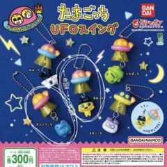 たまごっち UFOスイング 2個セット