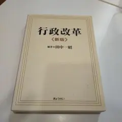 行政改革