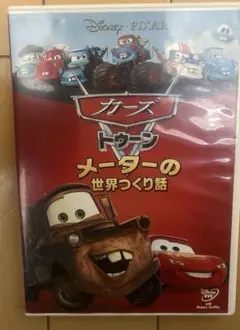 ディズニー　カーズ メーターの世界つくり話　DVD