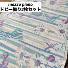 mezzo piano 2枚セット 生地 はぎれ