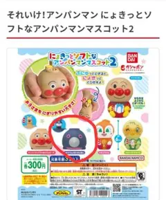 それいけ！アンパンマン にょきっとソフトなアンパンマンマスコット2