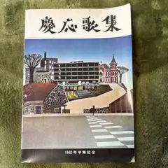 2026年最新】慶應大学 卒業記念の人気アイテム - メルカリ