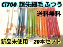 【新品‼️】Ci700 歯ブラシ　超先細毛　ふつう　歯科専用　まとめ売り　20本