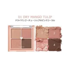 ロムアンド ベターザンアイズ　01 ドライマンゴーチューリップ　新品未使用