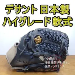 デサント 日本製 ザ・スタジアム 硬式仕様設計 限定カラー 内野用 軟式グローブのサムネイル