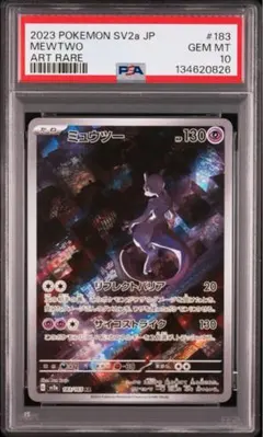 【PSA10】ポケモンカード ミュウツー AR sv2a 183/165