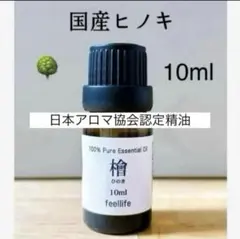 ［ 国産 ］高品質　和精油 ヒノキ　エッセンシャル　アロマオイル　檜　ひのきのサムネイル