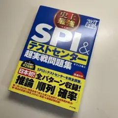 2021最新版 史上最強SPI&テストセンター超実戦問題集 ナツメ社