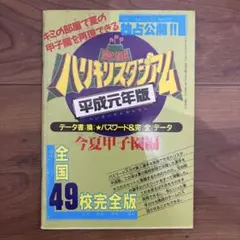 2025年最新】ハリキリスタジアム（平成元年版）の人気アイテム