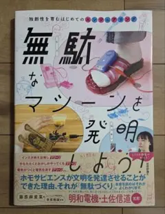 無駄なマシーンを発明しよう! ～独創性を育むはじめてのエンジニアリング～
