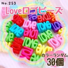 No.253 Loveロゴビーズ ❤︎ 30個 【即購入OK】