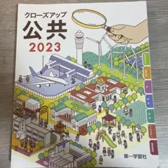 クローズアップ 公共 2023