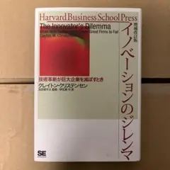 イノベーションのジレンマ 増補改訂版