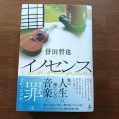 イノセンス