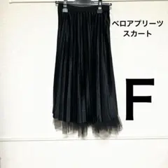 ベロアプリーツスカート ブラック チュールスカート