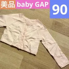 【美品】baby GAP ピンクカーディガン ショート丈　18-24 m 90