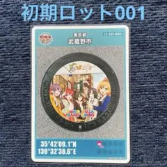 東京23区 初期ロット；001 2026年最新】マンホールカード 001 初期ロットの人気アイテム - メルカリ