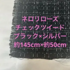 ブラック×シルバー ラメ チェック ツイード 生地 布 ハンドメイド 手芸