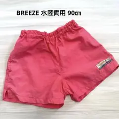 BREEZE 水陸両用 パンツ　90cm