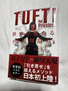 タフティ・ザ・プリーステス : 世界が変わる現実創造のメソッド