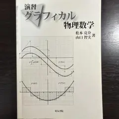演習グラフィカル物理数学