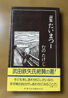 詞集たいまつⅠ むのたけし著