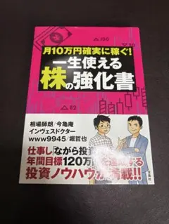 月10万円確実に稼ぐ! 一生使える株の強化書