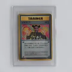 イマクニ？_「月刊コロコロコミック97年9月号」 おまけカード PROMO 第