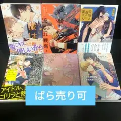 【BLコミック】まとめ売り・ばら売り（6冊まで）
