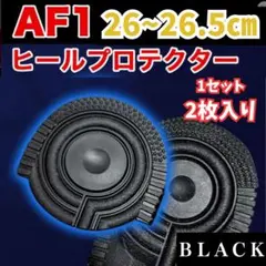 □AF1 ブラック ヒールプロテクター ソールガード エアフォース1 左右2枚3