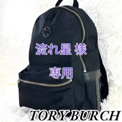 【極美品】TORY BURCH トリーバーチ ナイロン リュック 黒 1016