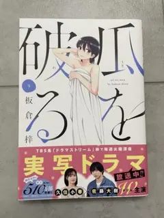 瓜を破る 9巻 板倉梓