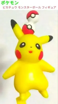 ポケモン ピカチュウ モンスターボール フィギュア