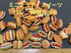 ミニチュア スイーツ パーツ 大量セット30個 デコパーツ - メルカリ