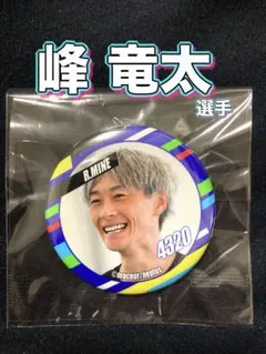 競艇 ボートレース マクールくじ カワセルくじ 峰竜太選手 缶バッジのサムネイル