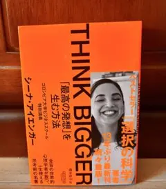 THINK BIGGER「最高の発想」を生む方法