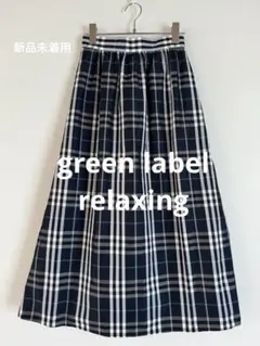 【新品未使用】greenlabelrelaxing チェック フレアスカート