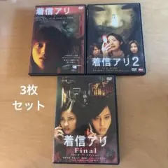 着信アリ1〜final ３本セット