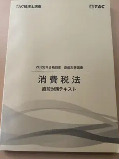 2026年最新】消費税法の人気アイテム - メルカリ