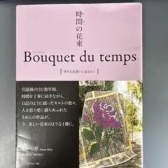 美品】時間の花束 Bouquet du temps 幸せな出逢いに包まれて - メルカリ