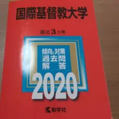 赤本　国際基督教大学　2006年～2020年　15年分 赤本 国際基督教大学 2006年～2020年 15年分 赤本 国際基督教
