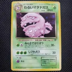 A*送様 【PSA9】わるいマタドガス ◇ ポケモンカード☆web 021/04