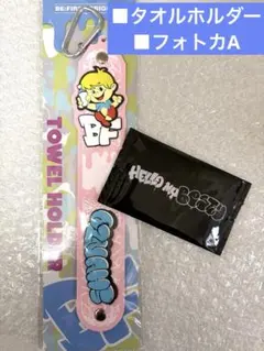 BE:FIRST オンラインくじ SOTAタオルホルダー - メルカリ