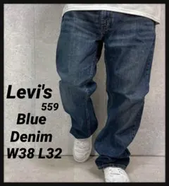 リーバイス559 ストレート　ブルーデニム　ジーンズ　W38 L32