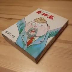 糞神島　帯付　帯痛み　双葉社　昭和48年　初版　非貸本　水木しげる 糞神島 帯付 帯痛み 双葉社 昭和48年 初版 非貸本 水木しげる