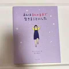 私は私のままで生きることにした