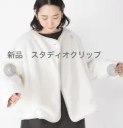 新品　タグ付き　スタディオクリップ　ボアジャケット リバーシブル フリー